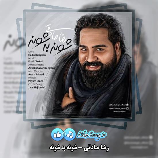 دانلود آهنگ رضا صادقی شونه به شونه